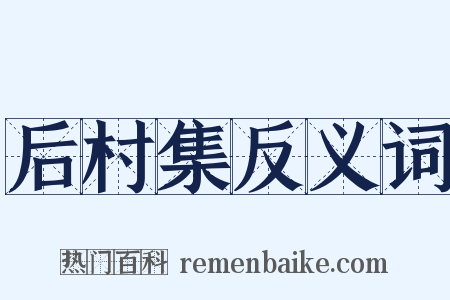 后村集反义词是什么意思的图片